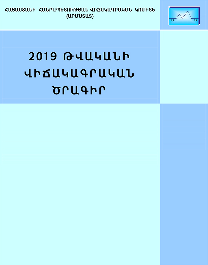 2019 թվականի վիճակագրական ծրագիր